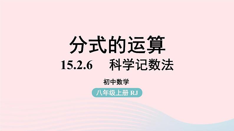 2023八年级数学上册第十五章分式15.2分式的运算课时6上课课件新版新人教版第1页