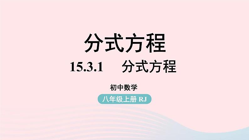 2023八年级数学上册第十五章分式15.3分式方程第1课时上课课件新版新人教版第1页