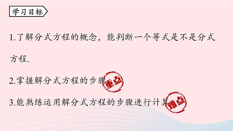 2023八年级数学上册第十五章分式15.3分式方程第1课时上课课件新版新人教版第5页