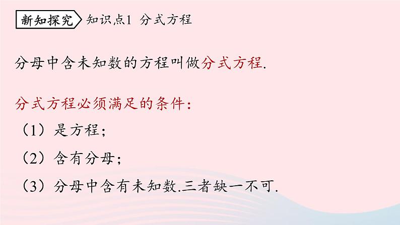 2023八年级数学上册第十五章分式15.3分式方程第1课时上课课件新版新人教版第8页