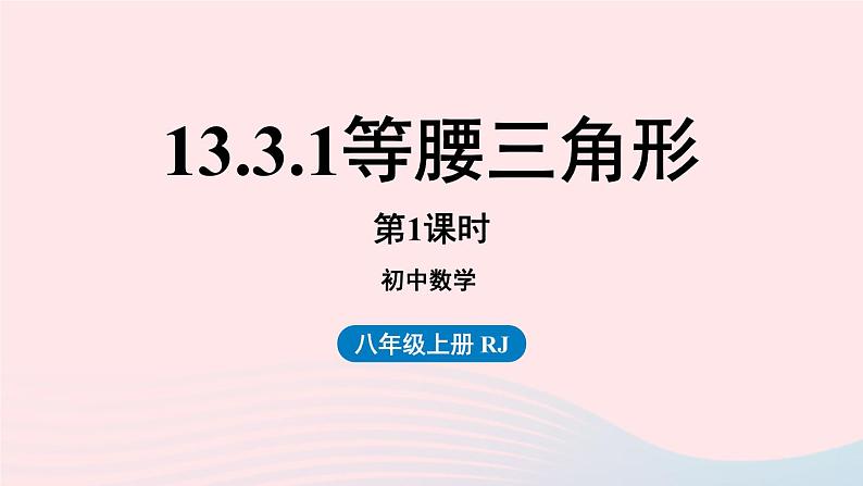 2023八年级数学上册第十三章轴对称13.3等腰三角形第1课时上课课件新版新人教版01