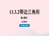 2023八年级数学上册第十三章轴对称13.3等腰三角形第3课时上课课件新版新人教版