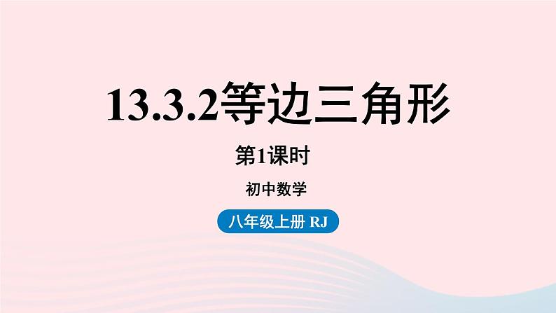 2023八年级数学上册第十三章轴对称13.3等腰三角形第3课时上课课件新版新人教版01