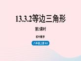 2023八年级数学上册第十三章轴对称13.3等腰三角形第4课时上课课件新版新人教版