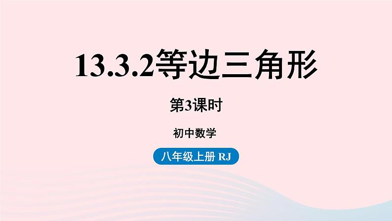 2023八年级数学上册第十三章轴对称13.3等腰三角形第5课时上课课件新版新人教版01