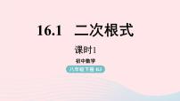 人教版八年级下册16.1 二次根式教课ppt课件