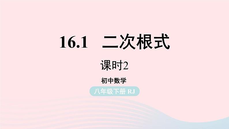 2023八年级数学下册第16章二次根式16.1二次根式第2课时上课课件新版新人教版01