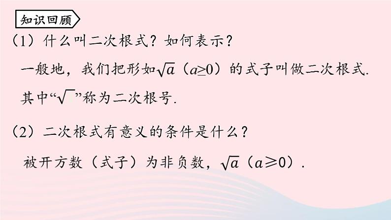 2023八年级数学下册第16章二次根式16.1二次根式第2课时上课课件新版新人教版02