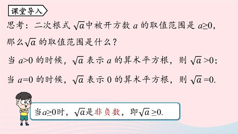 2023八年级数学下册第16章二次根式16.1二次根式第2课时上课课件新版新人教版05