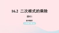 人教版八年级下册16.2 二次根式的乘除集体备课ppt课件