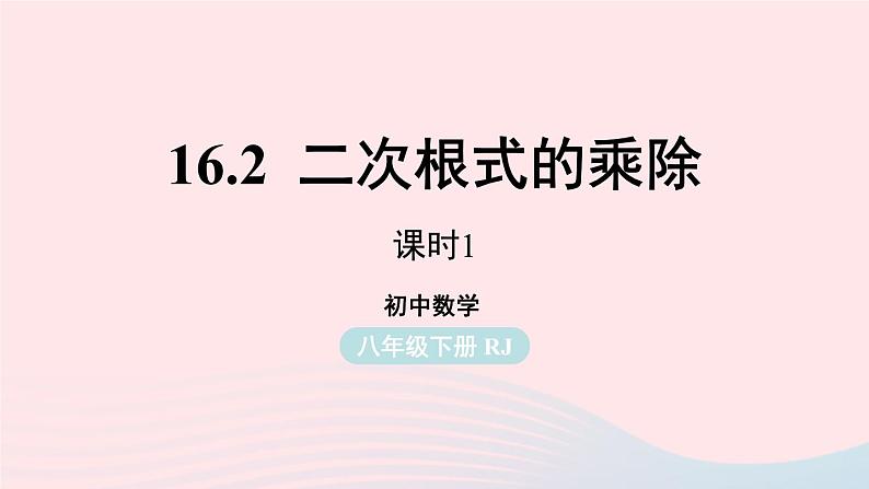 2023八年级数学下册第16章二次根式16.2二次根式的乘除第1课时上课课件新版新人教版第1页