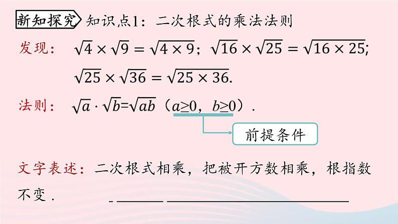 2023八年级数学下册第16章二次根式16.2二次根式的乘除第1课时上课课件新版新人教版第7页