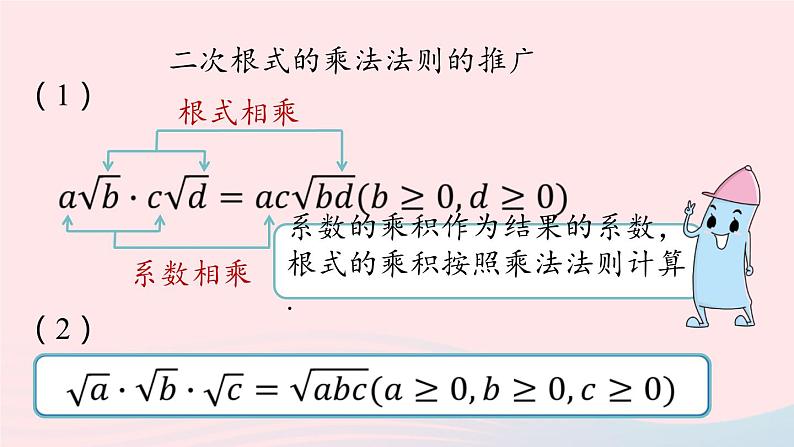 2023八年级数学下册第16章二次根式16.2二次根式的乘除第1课时上课课件新版新人教版第8页