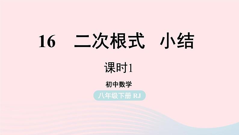 2023八年级数学下册第16章二次根式小结课第1课时上课课件新版新人教版01