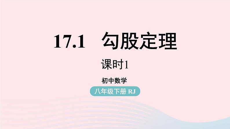 2023八年级数学下册第17章勾股定理17.1勾股定理第1课时上课课件新版新人教版01