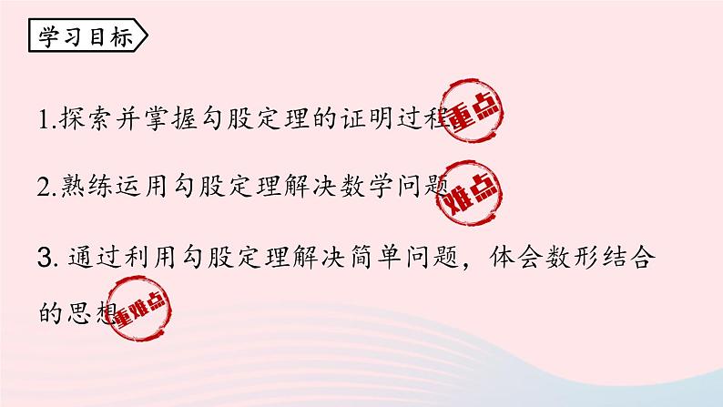 2023八年级数学下册第17章勾股定理17.1勾股定理第1课时上课课件新版新人教版03