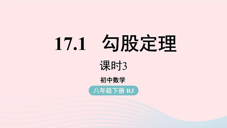 2023八年级数学下册第17章勾股定理17.1勾股定理第3课时上课课件新版新人教版01