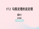 2023八年级数学下册第17章勾股定理17.2勾股定理的逆定理第1课时上课课件新版新人教版