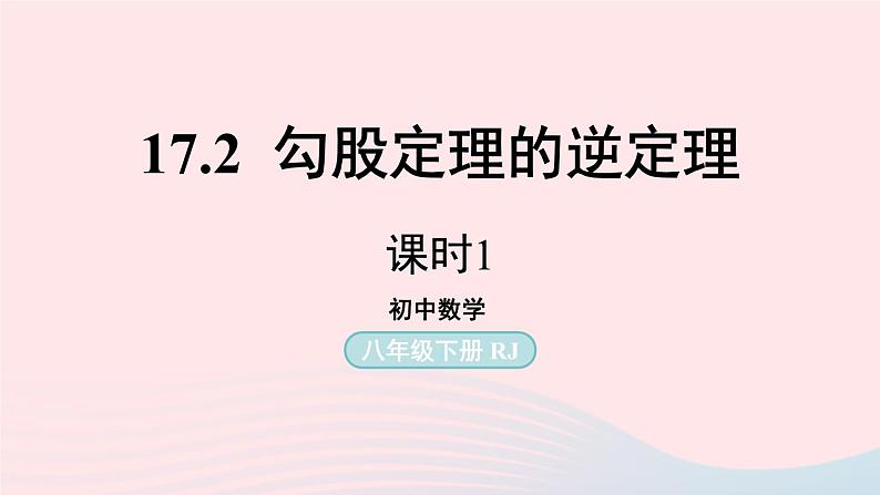 2023八年级数学下册第17章勾股定理17.2勾股定理的逆定理第1课时上课课件新版新人教版01