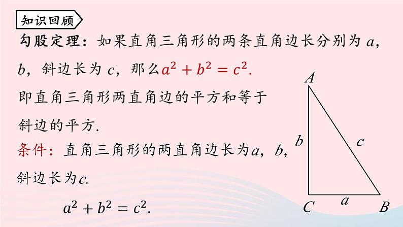 2023八年级数学下册第17章勾股定理17.2勾股定理的逆定理第1课时上课课件新版新人教版02