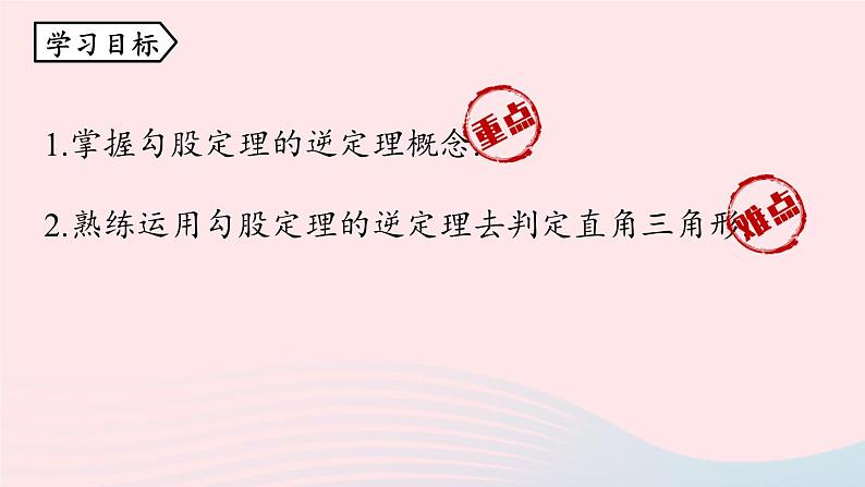 2023八年级数学下册第17章勾股定理17.2勾股定理的逆定理第1课时上课课件新版新人教版03