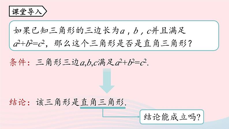 2023八年级数学下册第17章勾股定理17.2勾股定理的逆定理第1课时上课课件新版新人教版04