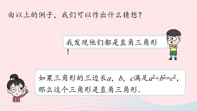 2023八年级数学下册第17章勾股定理17.2勾股定理的逆定理第1课时上课课件新版新人教版07