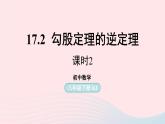 2023八年级数学下册第17章勾股定理17.2勾股定理的逆定理第2课时上课课件新版新人教版
