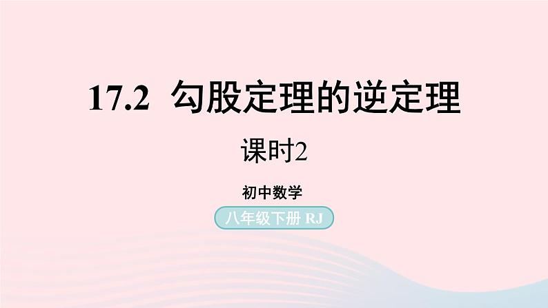 2023八年级数学下册第17章勾股定理17.2勾股定理的逆定理第2课时上课课件新版新人教版01