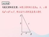 2023八年级数学下册第17章勾股定理17.2勾股定理的逆定理第2课时上课课件新版新人教版