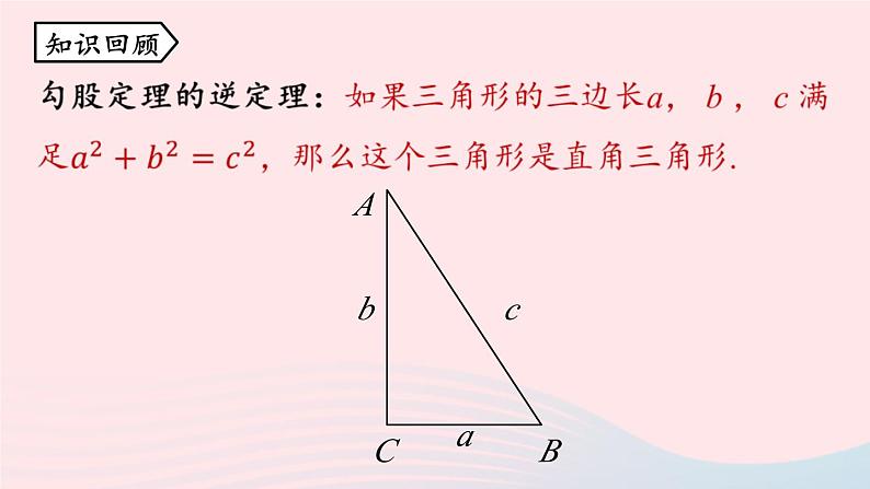 2023八年级数学下册第17章勾股定理17.2勾股定理的逆定理第2课时上课课件新版新人教版02