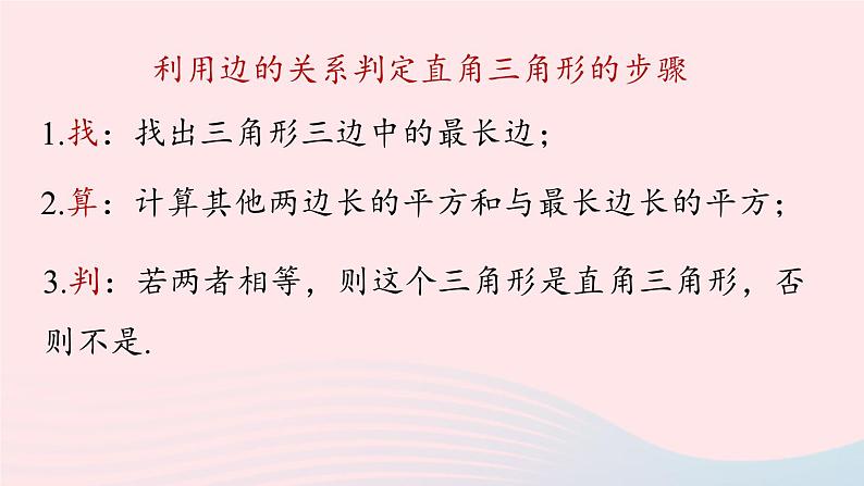 2023八年级数学下册第17章勾股定理17.2勾股定理的逆定理第2课时上课课件新版新人教版03