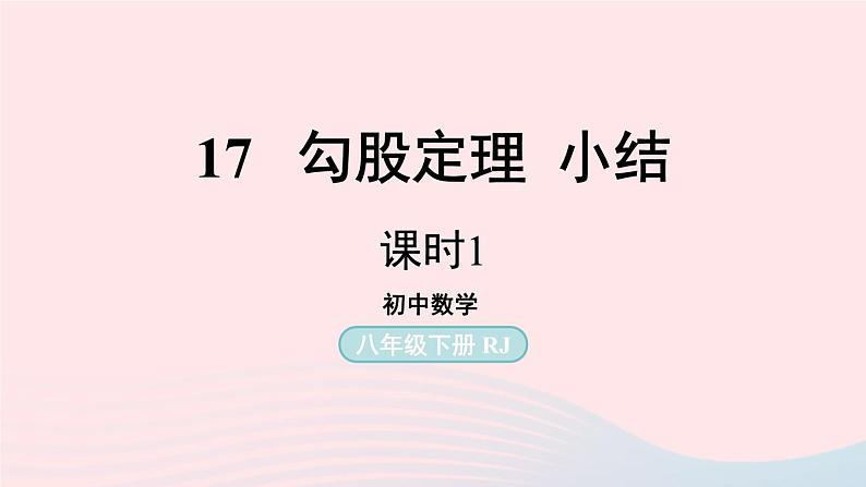 2023八年级数学下册第17章勾股定理小结课第1课时上课课件新版新人教版01