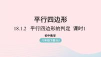 初中数学人教版八年级下册第十八章 平行四边形18.1 平行四边形18.1.2 平行四边形的判定集体备课ppt课件