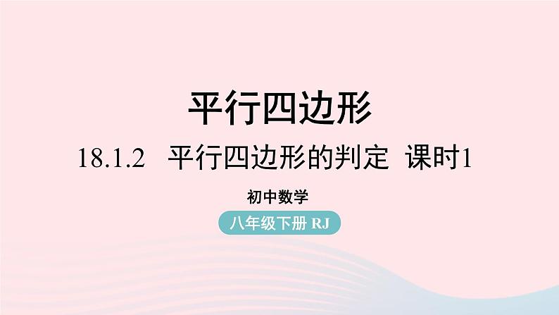 2023八年级数学下册第18章平行四边形18.1平行四边形18.1.2平行四边形的判定第1课时上课课件新版新人教版第1页