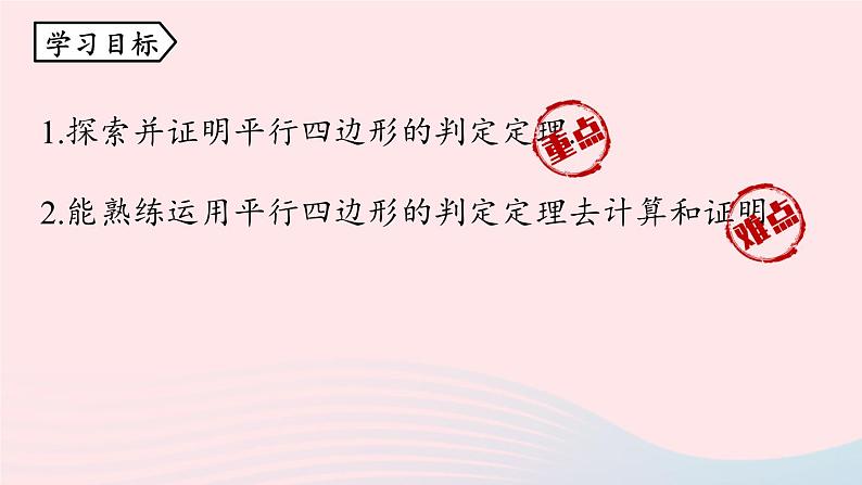 2023八年级数学下册第18章平行四边形18.1平行四边形18.1.2平行四边形的判定第1课时上课课件新版新人教版第3页