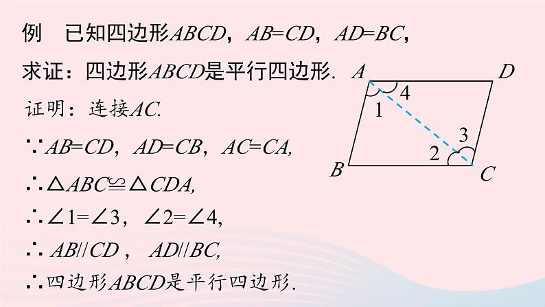 2023八年级数学下册第18章平行四边形18.1平行四边形18.1.2平行四边形的判定第1课时上课课件新版新人教版第7页