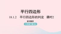 初中数学第十八章 平行四边形18.1 平行四边形18.1.2 平行四边形的判定授课课件ppt