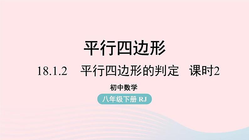 2023八年级数学下册第18章平行四边形18.1平行四边形18.1.2平行四边形的判定第2课时上课课件新版新人教版第1页