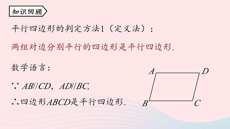 2023八年级数学下册第18章平行四边形18.1平行四边形18.1.2平行四边形的判定第2课时上课课件新版新人教版第2页