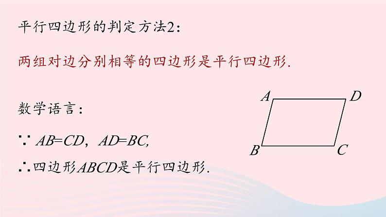 2023八年级数学下册第18章平行四边形18.1平行四边形18.1.2平行四边形的判定第2课时上课课件新版新人教版第3页