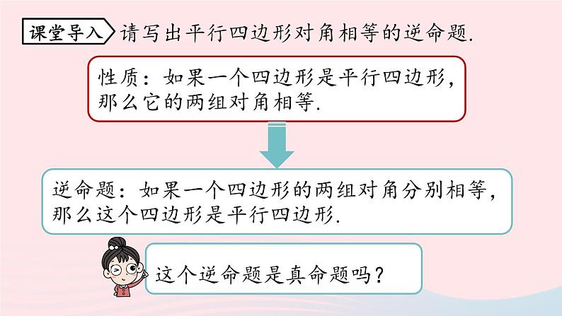 2023八年级数学下册第18章平行四边形18.1平行四边形18.1.2平行四边形的判定第2课时上课课件新版新人教版第5页