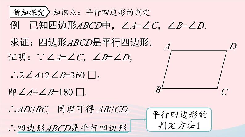 2023八年级数学下册第18章平行四边形18.1平行四边形18.1.2平行四边形的判定第2课时上课课件新版新人教版第6页