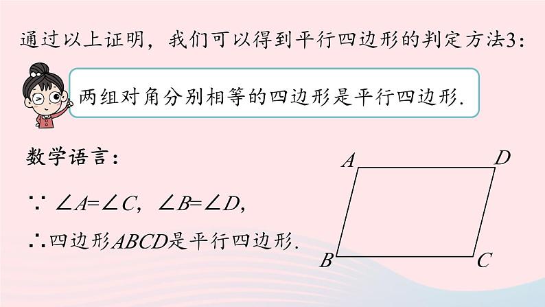 2023八年级数学下册第18章平行四边形18.1平行四边形18.1.2平行四边形的判定第2课时上课课件新版新人教版第7页