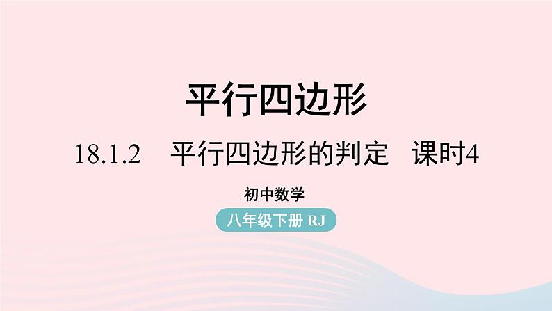 2023八年级数学下册第18章平行四边形18.1平行四边形18.1.2平行四边形的判定第4课时上课课件新版新人教版01