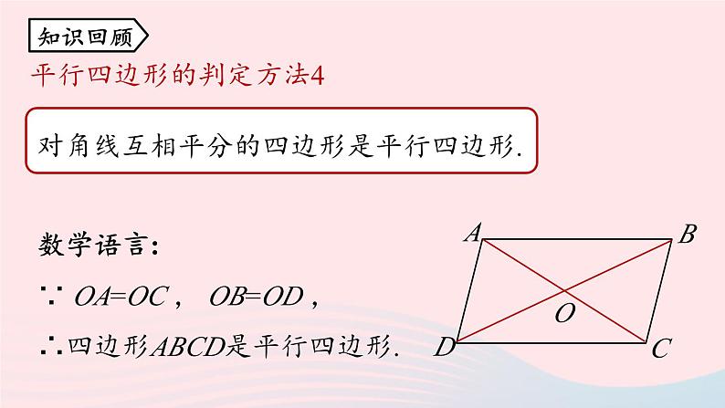 2023八年级数学下册第18章平行四边形18.1平行四边形18.1.2平行四边形的判定第4课时上课课件新版新人教版02