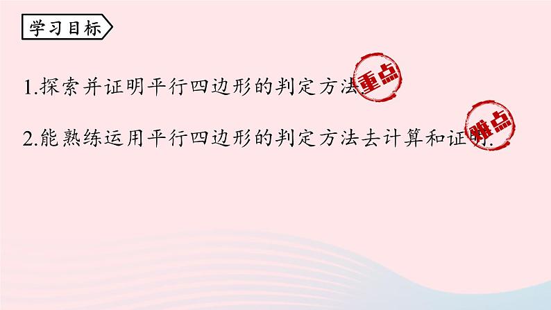 2023八年级数学下册第18章平行四边形18.1平行四边形18.1.2平行四边形的判定第4课时上课课件新版新人教版03