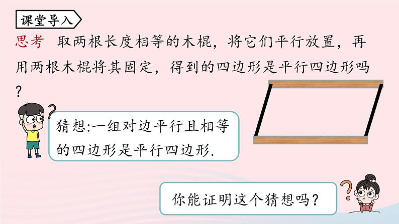 2023八年级数学下册第18章平行四边形18.1平行四边形18.1.2平行四边形的判定第4课时上课课件新版新人教版04