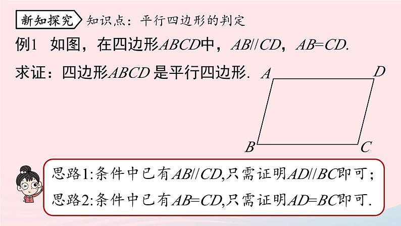 2023八年级数学下册第18章平行四边形18.1平行四边形18.1.2平行四边形的判定第4课时上课课件新版新人教版05