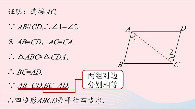 2023八年级数学下册第18章平行四边形18.1平行四边形18.1.2平行四边形的判定第4课时上课课件新版新人教版06